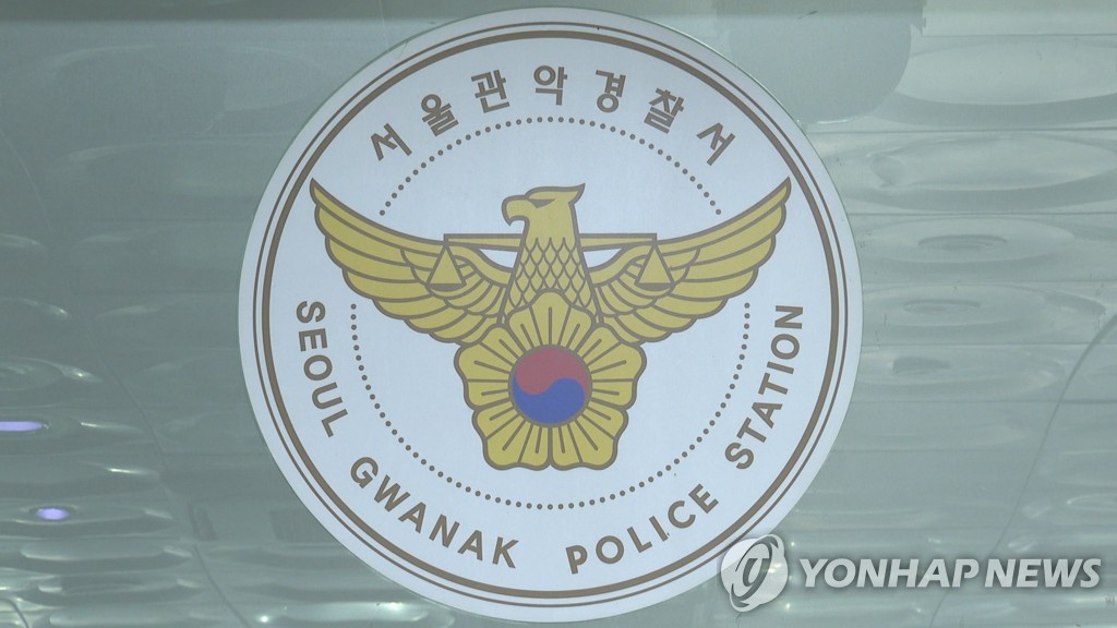 서울관악경찰서