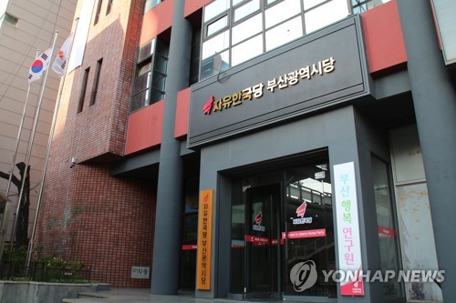 자유한국당 부산시당