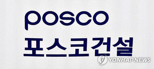 포스코건설