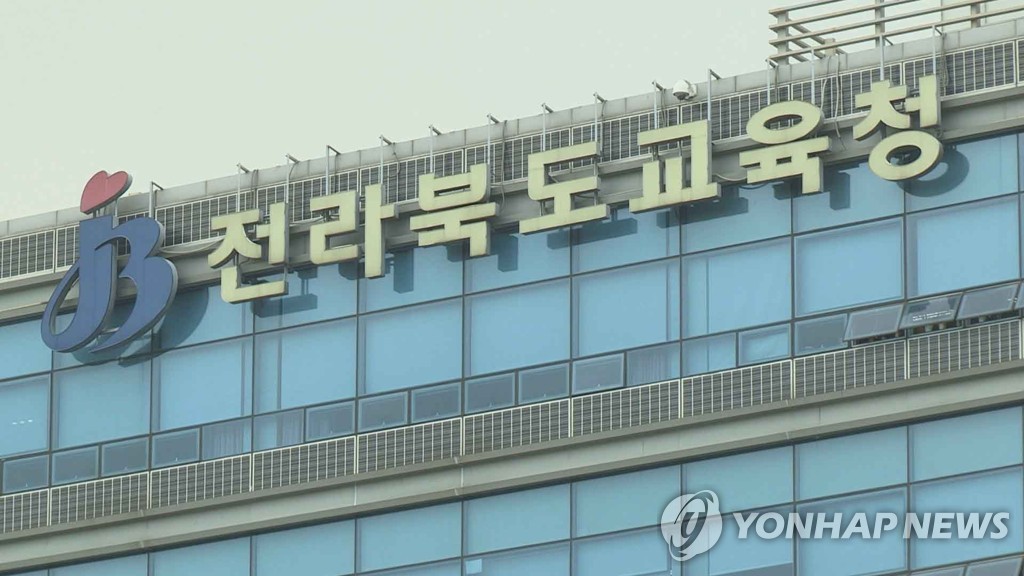 전라북도교육청