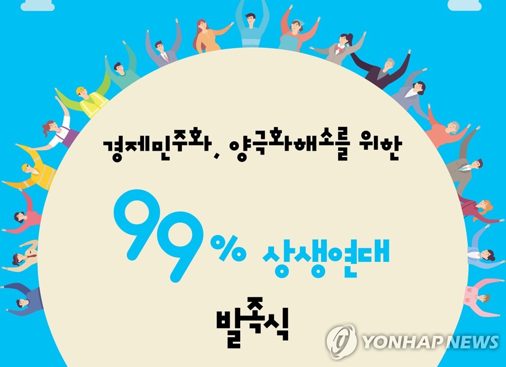 '99% 상생연대' 발족식 포스터