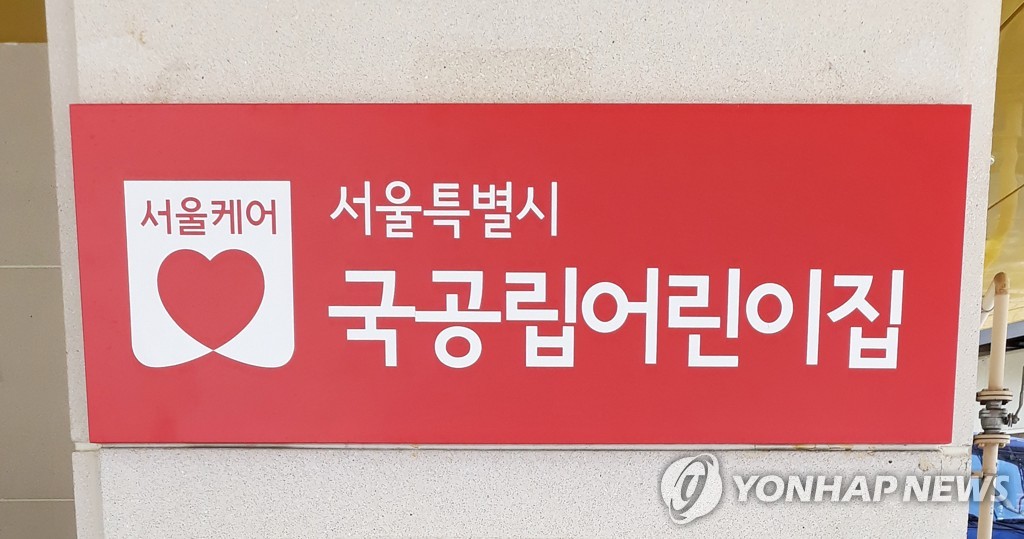 서울케어 서울특별시 국공립어린이집