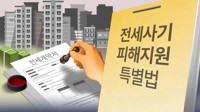'선구제 후회수' 전세사기특별법 개정안, 국회 본회의 부의