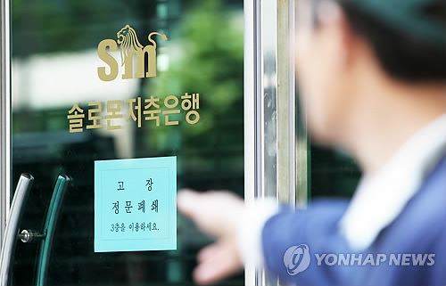 업계 1위 솔로몬 저축은행 영업정지