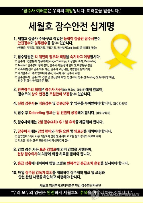 <세월호참사> 잠수안전 십계명