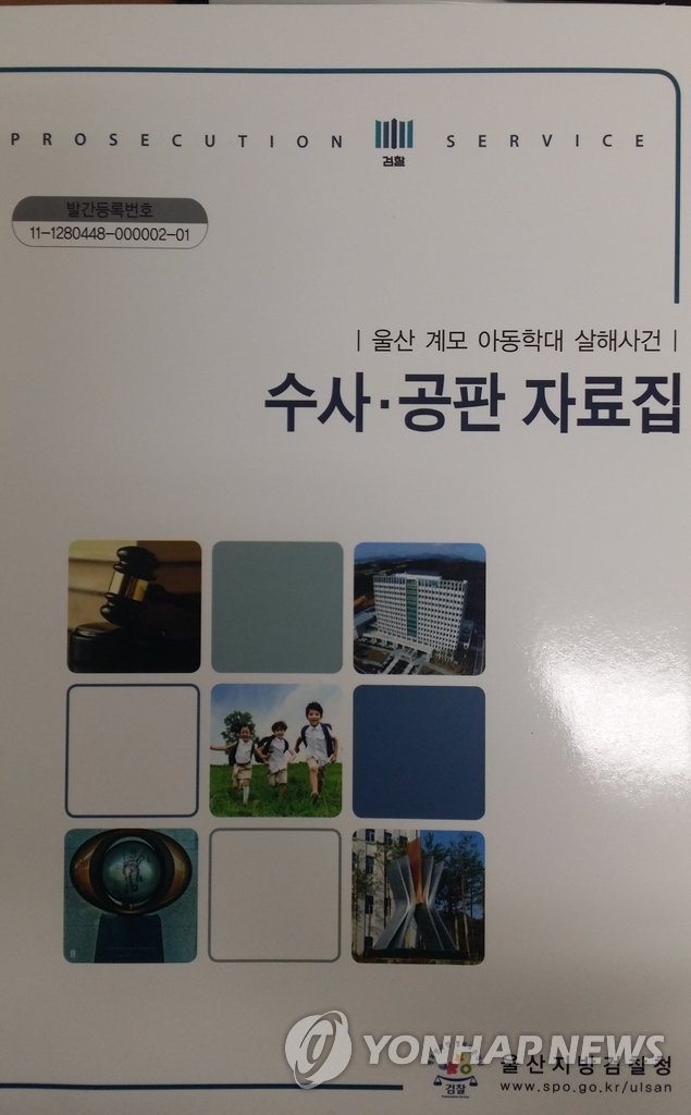 울산지검 '아동학대 자료집' 첫 발간 배포