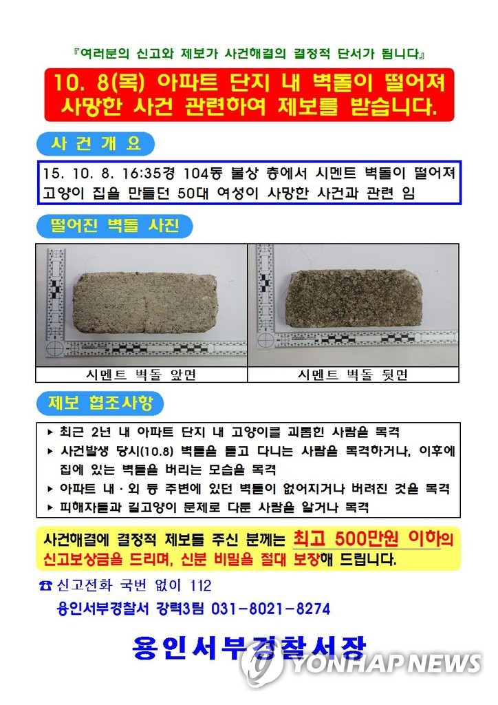 용인 50대 캣맘 사망 사건 개요와 벽돌 사진, 제보 협조사항 등이 담긴 신고전단 (연합뉴스 자료사진)