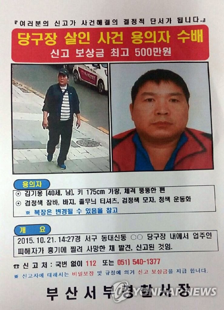 경찰이 21일 부산의 한 당구장에서 여주인을 살해한 혐의를 받는 김기웅의 인적사항을 공개수배했다. 사진은 공개수배 전단지. 
