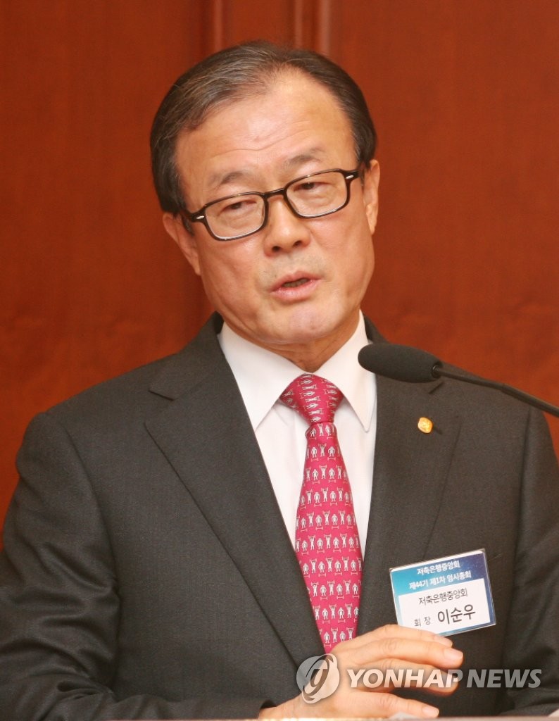 이순우 저축은행중앙회장
