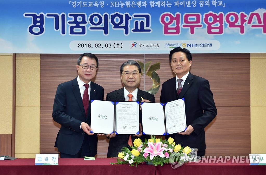 경기교육청-NH농협, 꿈의학교 활성화 지원 협약