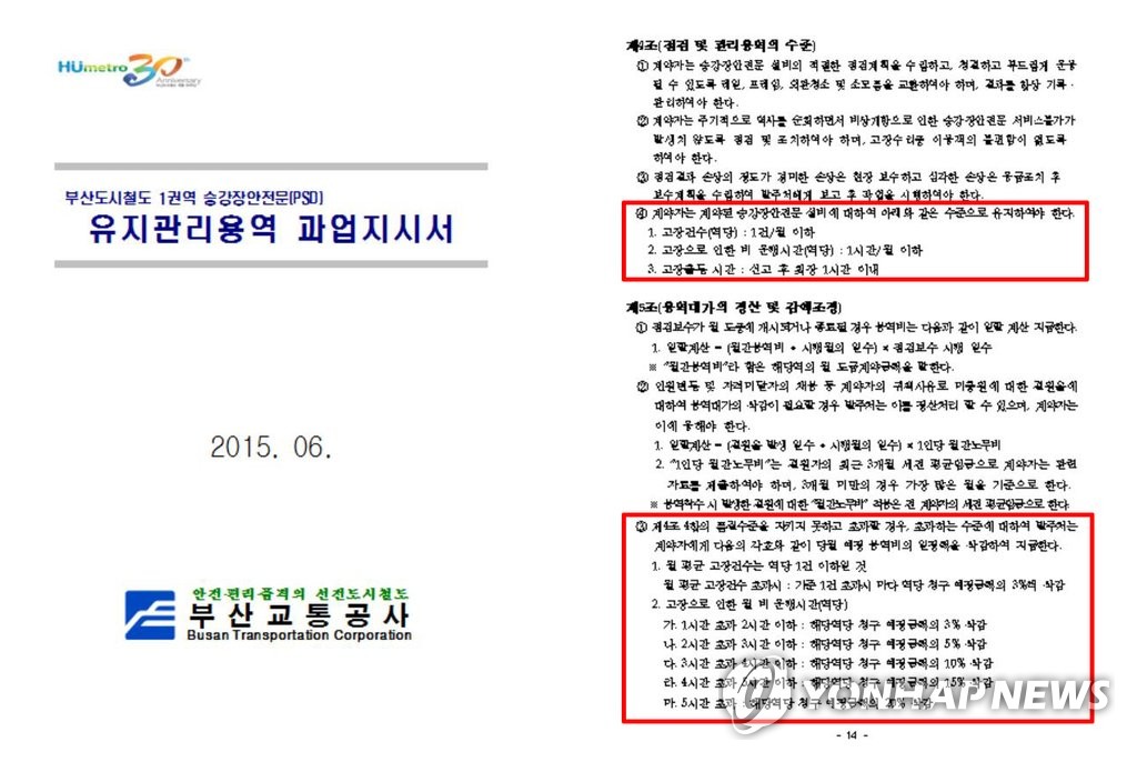 부산교통공사의 스크린도어 '갑질' 용역 계약서