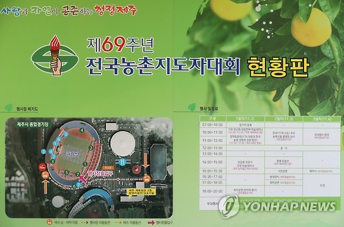 제69주년 전국농촌지도자대회 현황