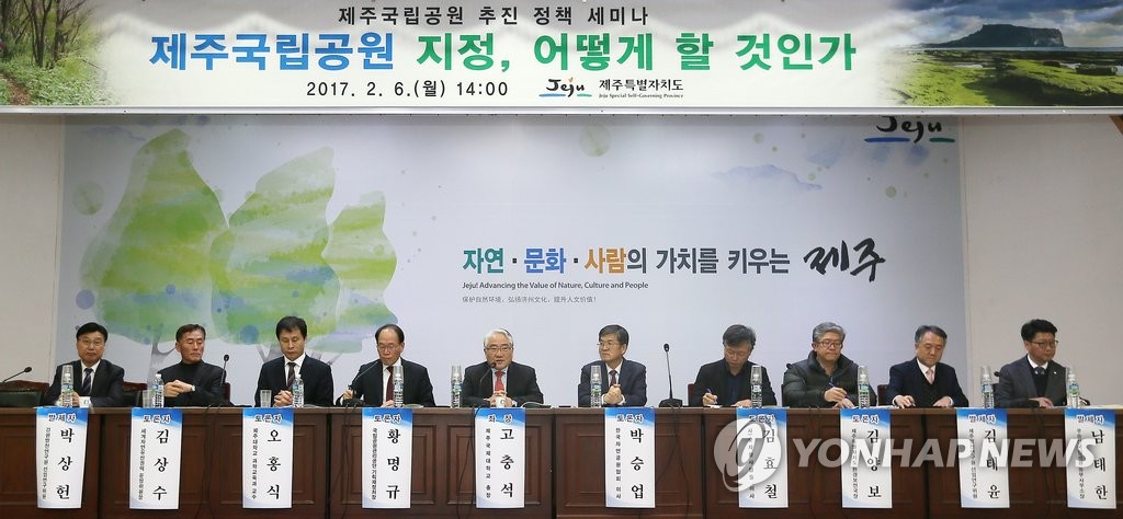 제주국립공원 추진 정책 세미나