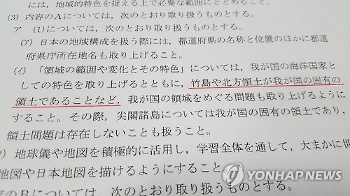 '독도 일본땅' 억지주장 담은 일본 중학교 학습지도요령