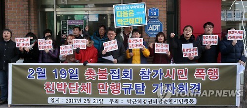 "촛불집회 참가시민 폭행한 탄핵반대세력 규탄"