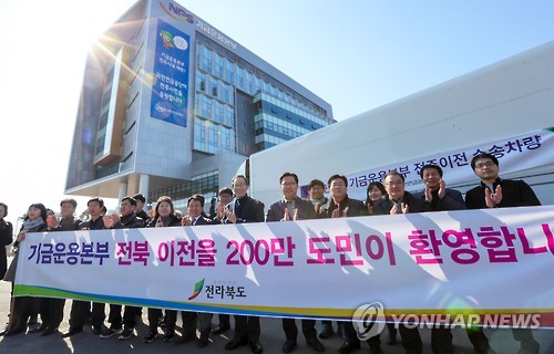 "기금운용본부 전북 이전을 환영합니다"