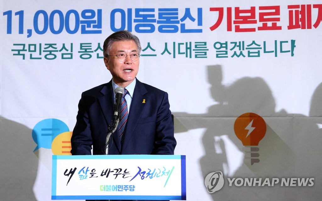 문재인, "월 1만1천원 이동통신 기본료 폐지"