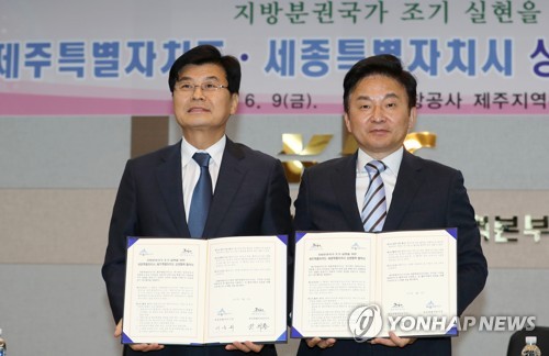 제주도-세종시 지방분권국가 조기 실현 협약