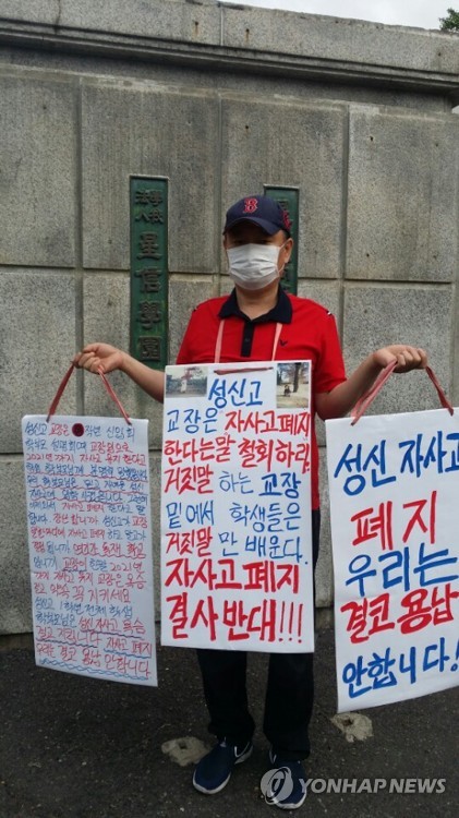 성신고 학부모 1인 시위