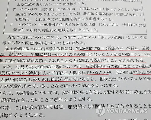 '독도 일본땅' 왜곡 주장 담은 일 학습지도요령 해설서