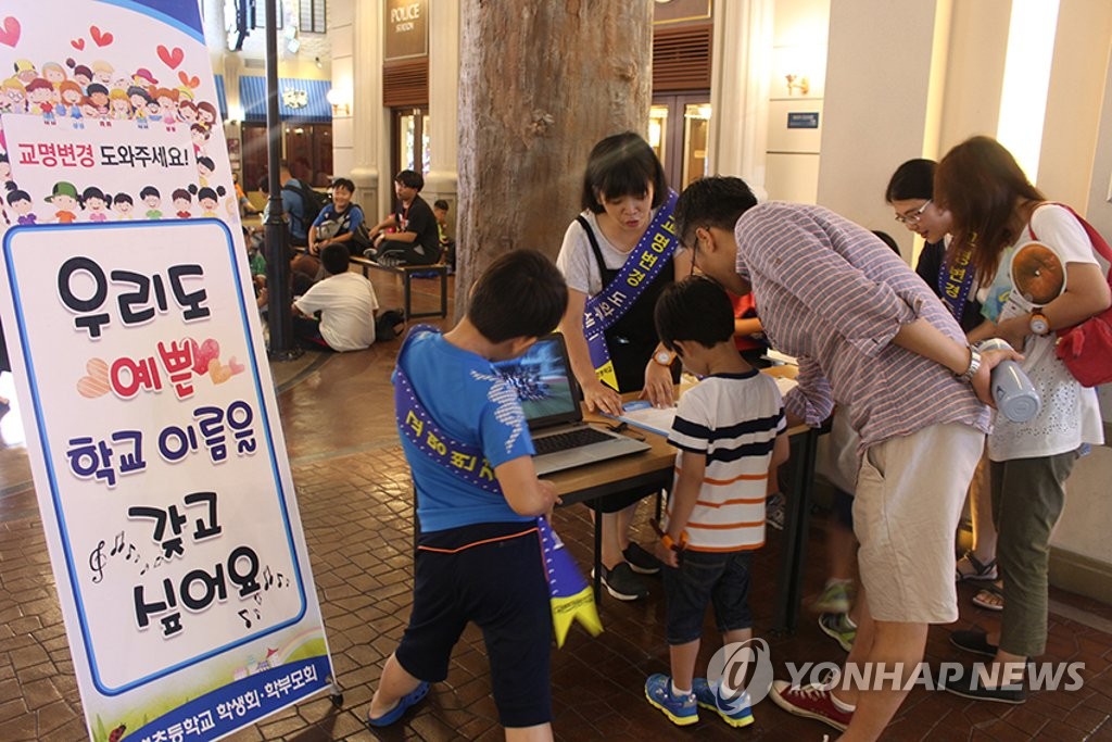 "학교 이름 바꿔주세요" 대변초등학교 서명운동