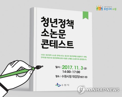 수원시 청년정책 소논문 콘테스트