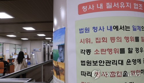 '서울중앙지법 질서유지 협조 안내문'