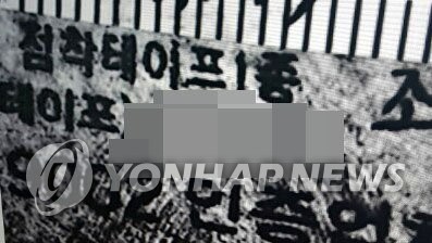 결정적 단서 된 용의자의 '쪽지문' [연합뉴스 자료 사진]