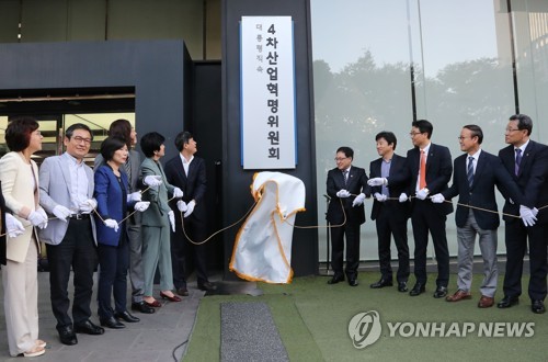 4차산업혁명위원회 공식 출범