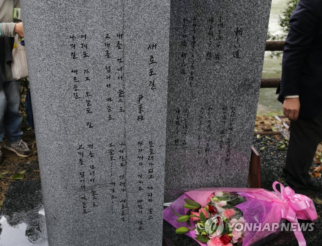 일본 교토 윤동주 시인 기념비에 새겨진 '새로운 길'