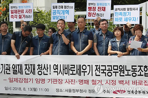 '공공기관 일제 잔재 청산 역사바로세우기 전공노 기자회견'