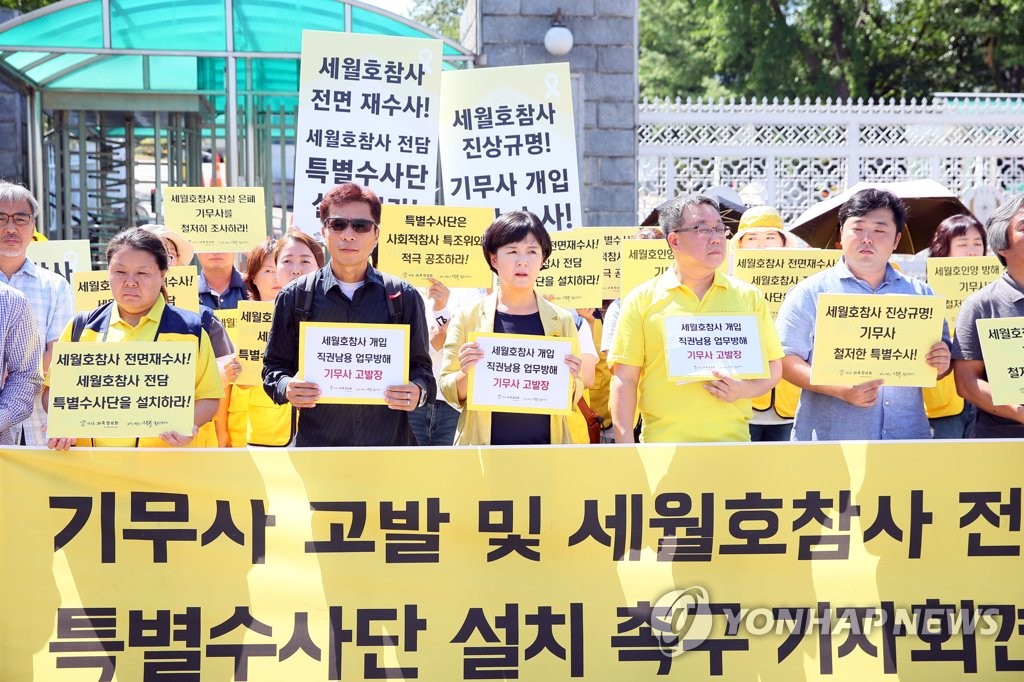 기무사 고발·특별수사단 설치 촉구하는 세월호가족협의회