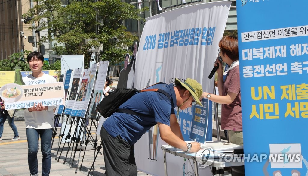 남북정상회담 환영 캠페인