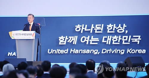 문 대통령, '하나된 한상, 함께 여는 대한민국'