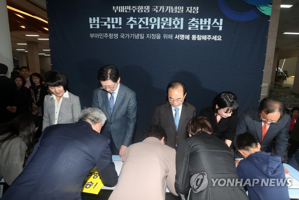 부마민주항쟁 국가기념일 지정을 위한 100만 서명운동
