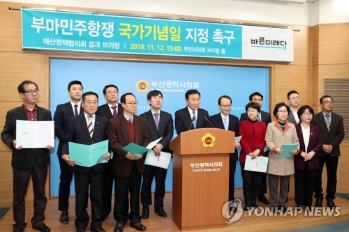 바른미래당 부마민주항쟁 국가기념일 지정 촉구
