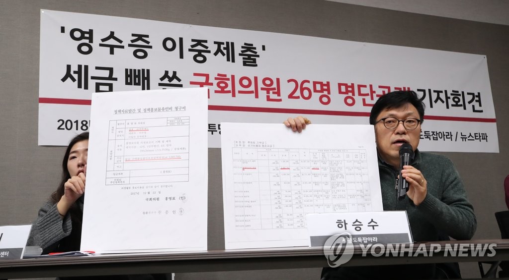 '영수증 이중제출' 국회의원 명단공개 기자회견