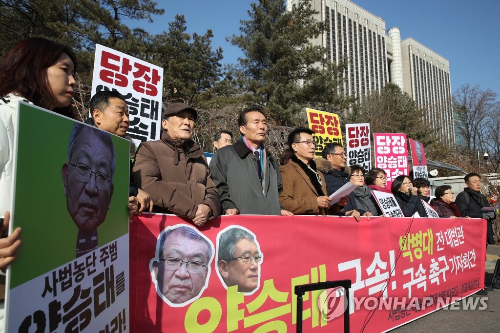 "양승태·박병대 구속하라"