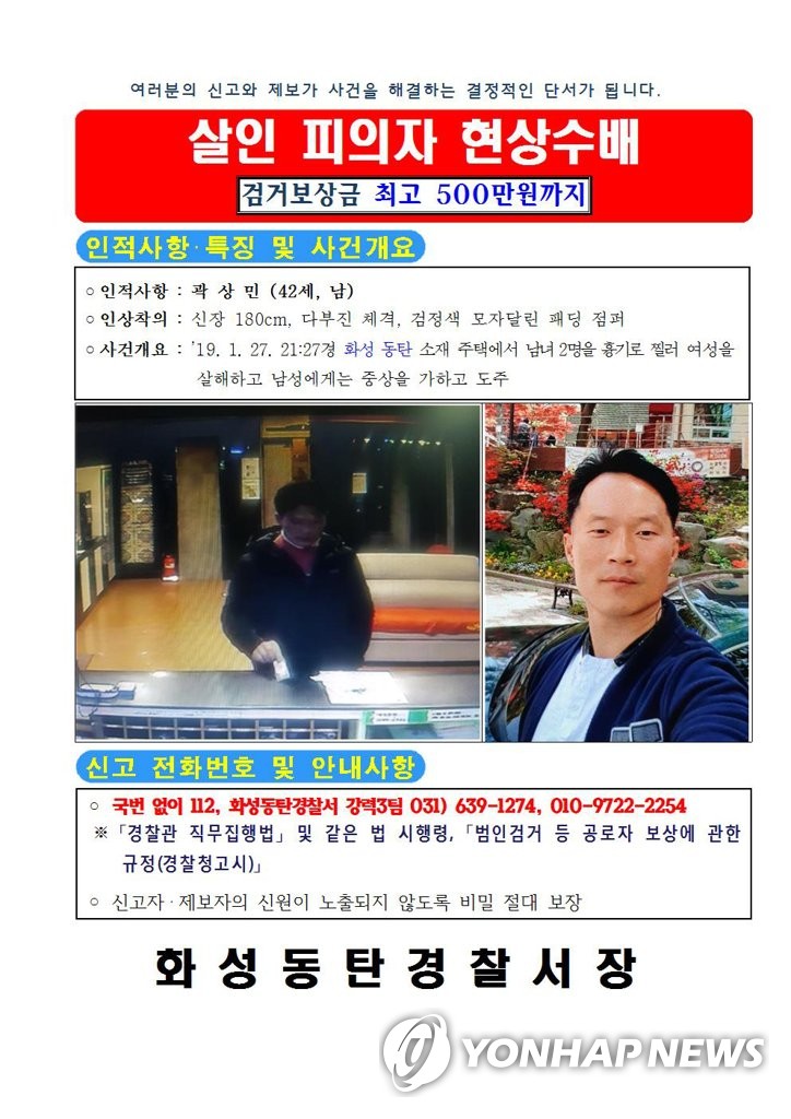 화성 동탄 살인 사건 용의자 곽상민 검거