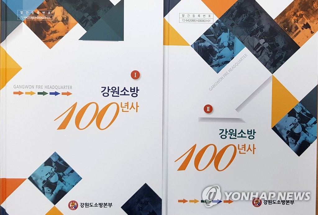 강원소방 100년사 발간