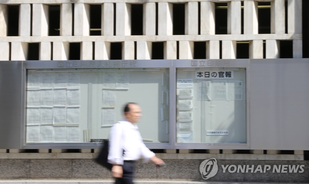'한국 백색국가 제외' 관보 게시 국립인쇄국 지나는 행인들