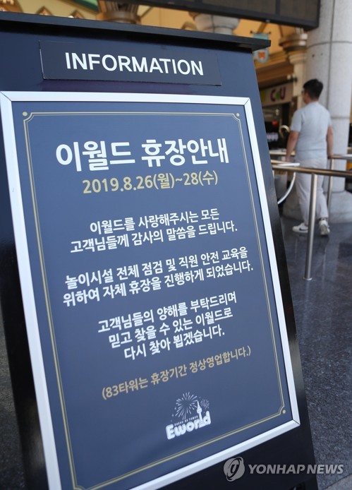 아르바이트생 사고로 다친 이월드 사흘간 휴장