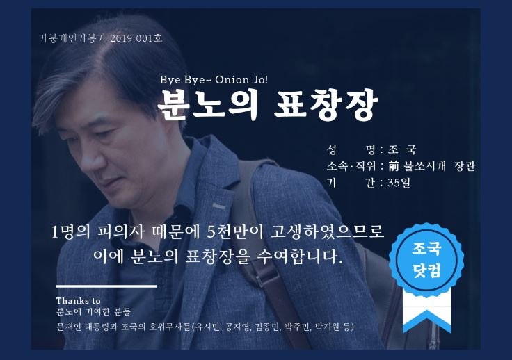 조국 전 장관 비판하는 '분노의 표창장'