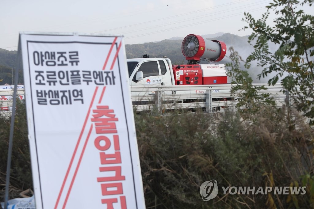 경북 김천서 조류인플루엔자 방역작업 실시