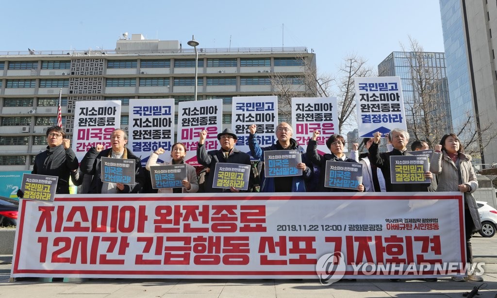 지소미아 완전종료 촉구하는 시민단체