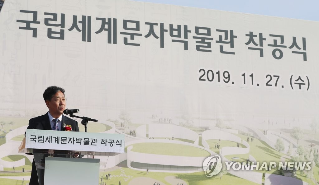 11월 27일 열린 국립세계문자박물관 착공식