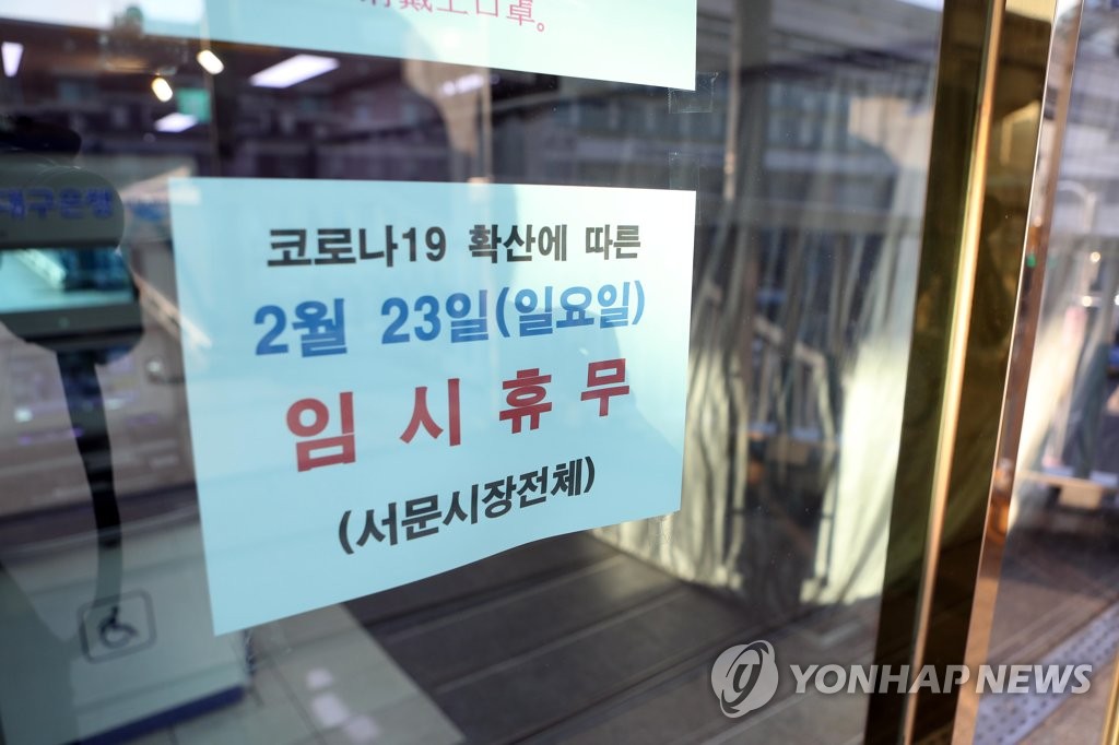 휴점 알리는 대구 서문시장