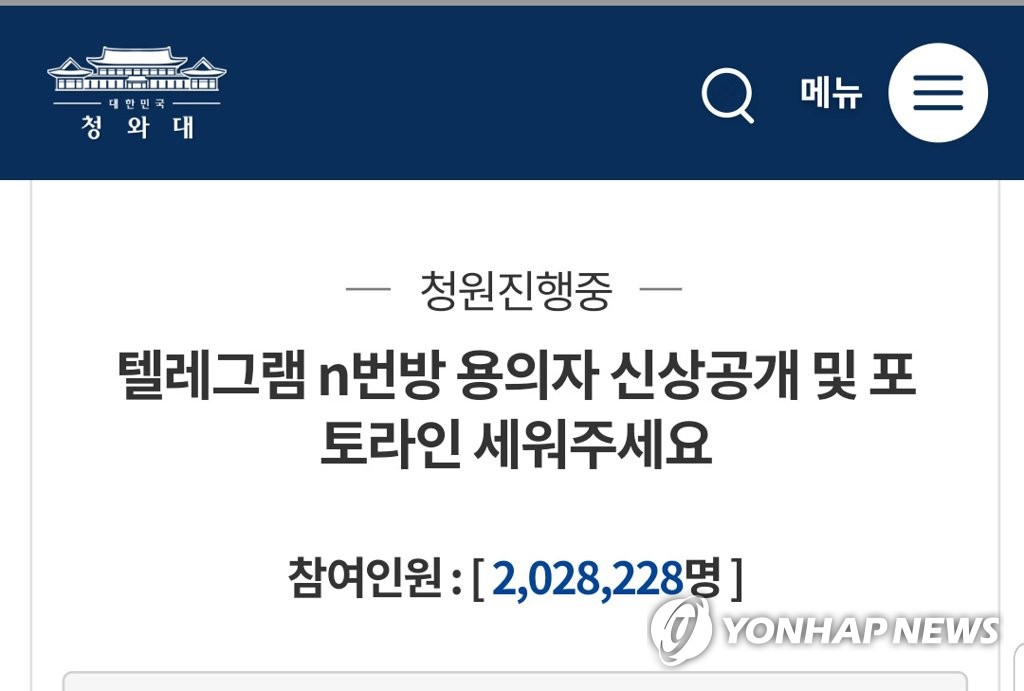"텔레그램 n번방 용의자 공개" 국민청원 역대 최다 인원 동의