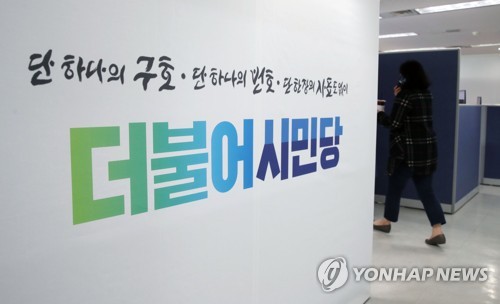 더불어시민당 중앙당사