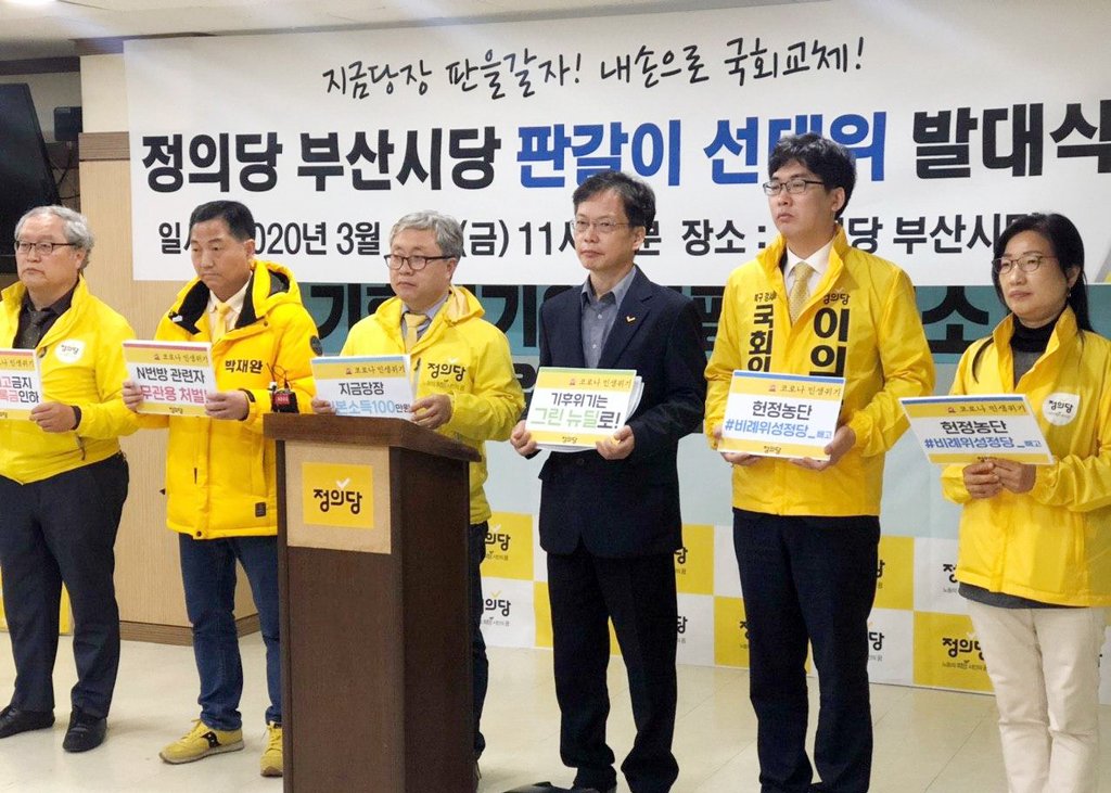정의당 부산시당 선대위 발대식